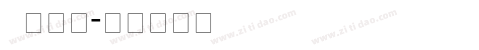 D F G 鹿雅宋字体转换